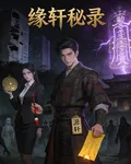 源軒祕錄 封面