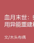 血月末世：我用異能重建秩序 封面