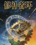 修補者環 封面