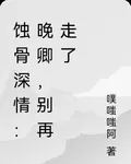 蝕骨深情：晚卿，別再走了 封面