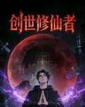 創世修仙者 封面