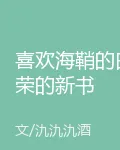 喜歡海鞘的白榮的新書 封面