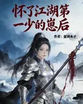 懷了江湖第一少的崽後 封面