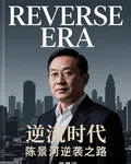 逆流時代：陳景河的逆襲之路 封面