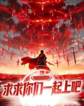 求求你們一起上吧 封面