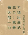 每天簽到一萬斤！我暴力鎮壓高武 封面