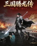 漢祚永昌三國龍騰傳 封面