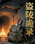 盜陵詭錄 封面
