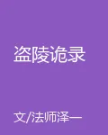 盜陵詭錄 封面