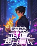 靈氣復甦，武道貫穿星辰 封面