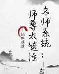 名師系統：師尊太隨性 封面