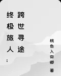終極旅人：跨世尋途 封面