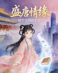 盛唐情緣 封面