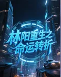 林陽重生之命運轉折 封面