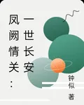 鳳闕情關：一世長安 封面