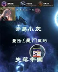 開局小灰重拾L星門裏的失落帝國 封面
