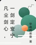 凡塵劍心，一劍定安寧 封面