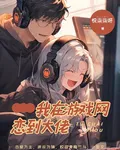 我在遊戲網戀到大佬 封面