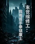末世維修工：我用扳手拳鎮廢土 封面