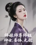 覺醒聖體後，我帶師孃無敵了 封面