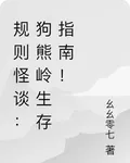 規則怪談：狗熊嶺生存指南！ 封面