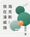 我在漫威抽海克斯！ 封面