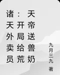 諸天外賣員：開局給荒天帝送獸奶 封面