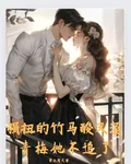 強扭的竹馬酸又澀，青梅她不追了 封面