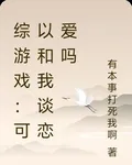 綜遊戲：可以和我談戀愛嗎 封面