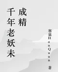 千年老妖未成精 封面