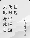 火影海賊古代時空隧道往返 封面