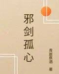 邪劍孤心 封面