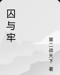 囚與牢 封面
