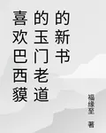 喜歡巴西貘的玉門老道的新書 封面