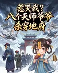 惹哭我？八個天師爺爺殺穿地府 封面