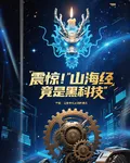 震驚！山海經竟是黑科技 封面