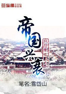 帝國興衰 封面