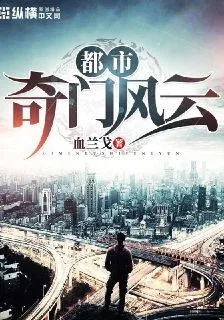 都市奇門風雲 封面