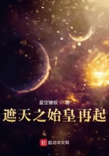 遮天之始皇再起 封面