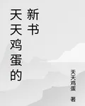 天天雞蛋的新書 封面
