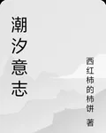 潮汐意志 封面