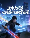 逆命大反派：從網遊開始執掌藍星 封面