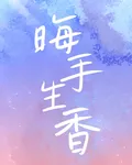 晦手生香 封面