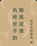 紈絝世子的暗黑逆襲 封面