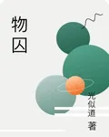 物囚 封面