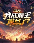 綜漫：我成魔王撒旦了？ 封面