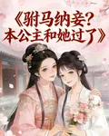 駙馬納妾？本公主和她過了！ 封面