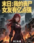 末日：我的喪屍女友有億點強 封面