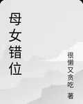 母女錯位 封面