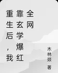 重生後，我靠玄學爆紅全網 封面